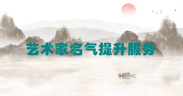 皮山县-艺术商盟为书画家提供全方位的网络媒体推广服务